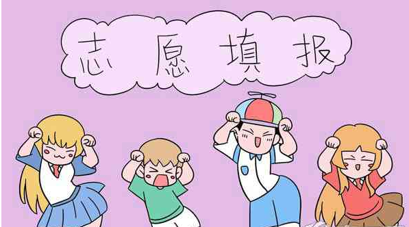 第一志愿和第二志愿的區(qū)別 第一志愿和第二志愿的區(qū)別